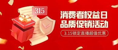 315消费权益日促销3d公众号首图