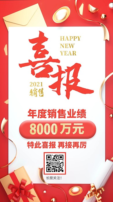 喜报公司业绩销售宣传手机海报