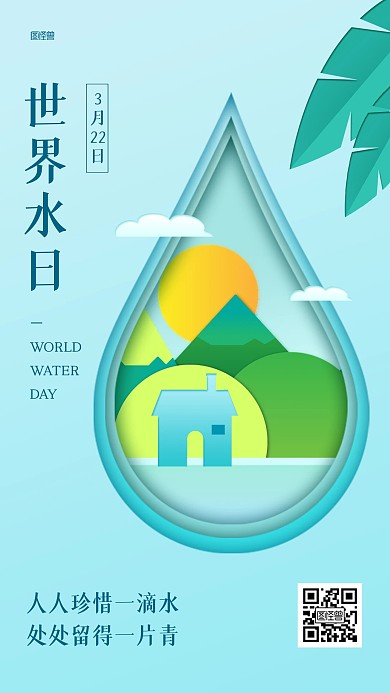 世界水日节日祝福剪纸风海报
