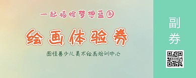 美术绘画培训体验券