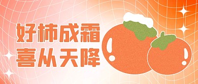 好柿成霜喜从天降霜降节气祝福公众号首图