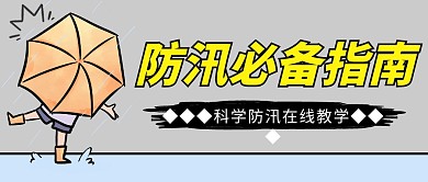 防汛必备指南简约彩色微信公众号封面首图