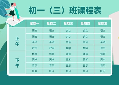 绿色简约卡通初中课程表