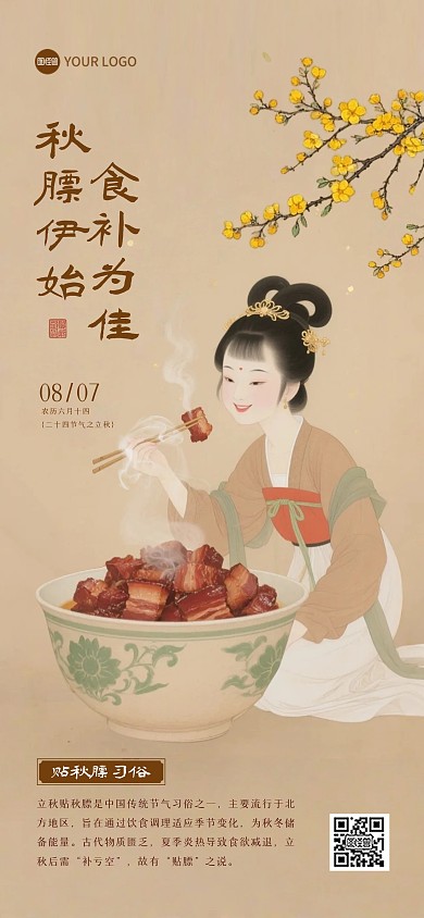 立秋贴秋膘习俗养生古风全屏海报