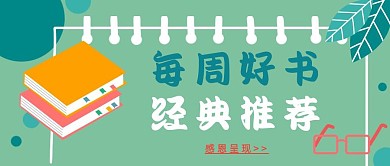 每周好书经典推荐书单公众号封面