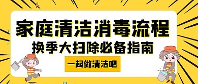 清洁消毒家庭流程黑色简约创意公众号封面
