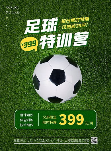 足球特训营绿色简约竖版海报