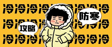 防寒攻略公众号封面简约黄色新媒体首图