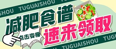 减肥食谱餐饮美食健身创意公众号首图