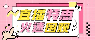 电商直播特惠活动宣传创意公众号首图