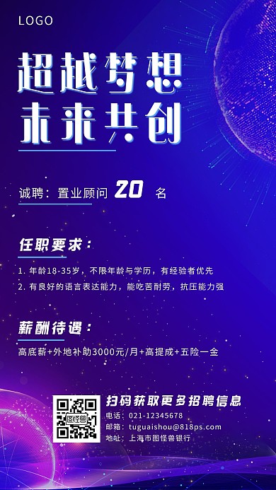 超越梦想共创未来银行招聘置业顾问手机海报