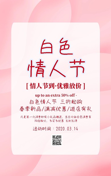 白色情人节促销海报