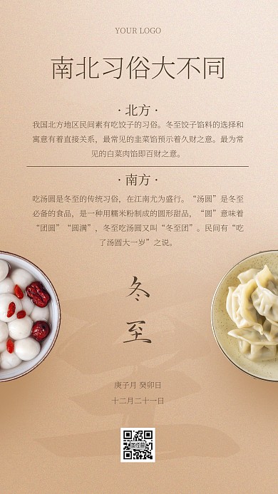 冬至南北习俗大不同手机海报