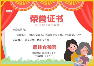 荣誉证书奖状最佳女神奖母亲节奖状