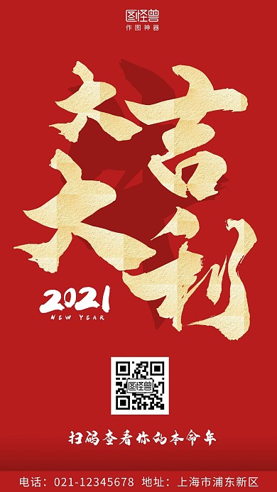 2021大吉大利红色简约大气营销手机海报