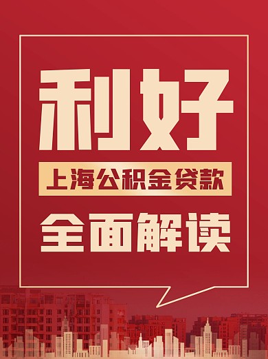 公积金贷款政策解读小红书封面