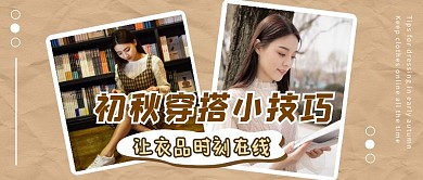 初秋穿搭女生创意时尚资讯公众号首图