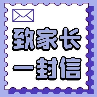 致家长一封信蓝色创意公众号次图