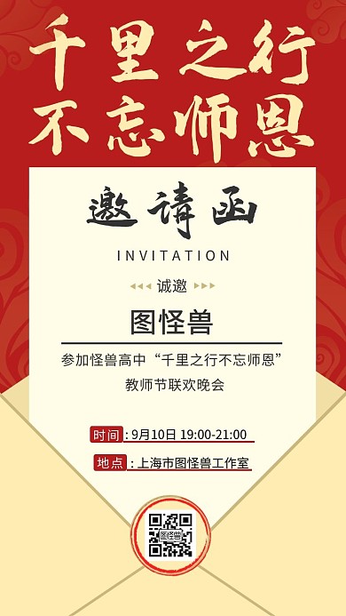 教师节晚会活动红色信封简约电子邀请函