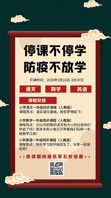 疫情停课不停学教育培训机构红色海报