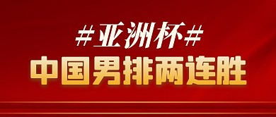 亚洲杯中国男排简约红色微信公众号封面首图