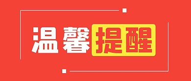红色简约大字温馨提醒温馨公众号首图