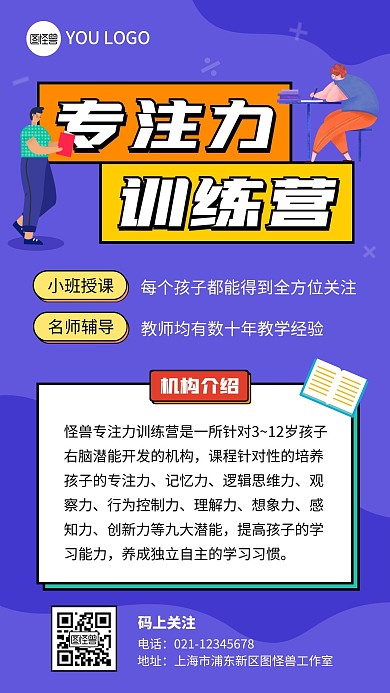 专注力训练营机构介绍蓝色扁平教培手机海报