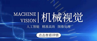 机械视觉高科技现代蓝色公众号封面首图