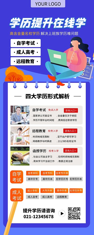 创意扁平风成人学历提升教育培训长图