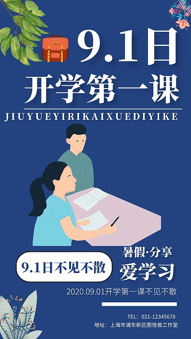 开学第一课宣传海报
