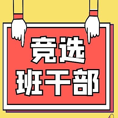 班干部竞选通用简约黄色公众号次图