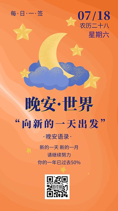 月亮星空橙色卡通晚安世界签