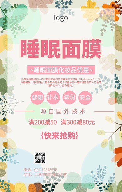 睡眠面膜化妆品促销活动海报