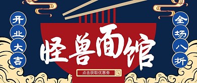 国潮手绘面馆促销优惠公众号封面