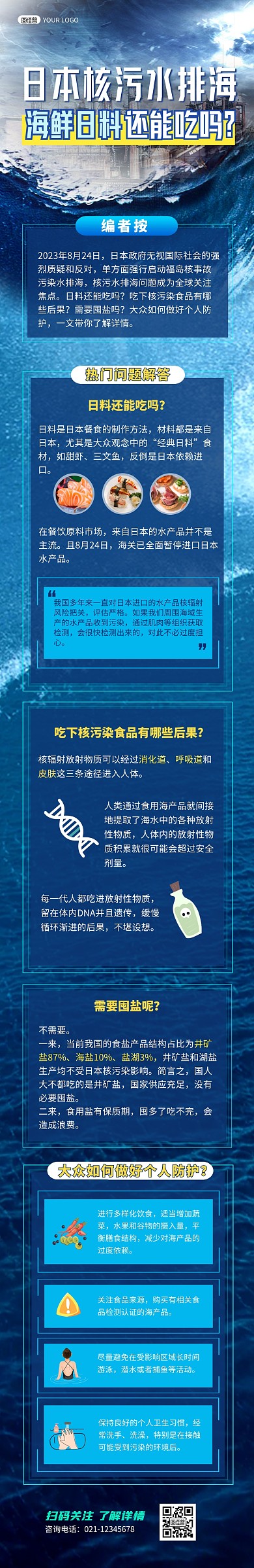 日本核污染排海日料还能吃吗科普文章长图
