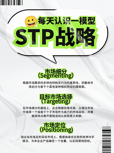 STP战略模型小红书封面