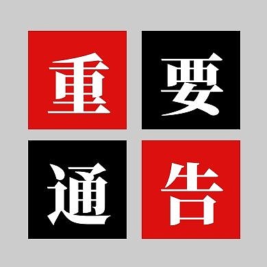 重要通告红黑几何简约公众号封面次图