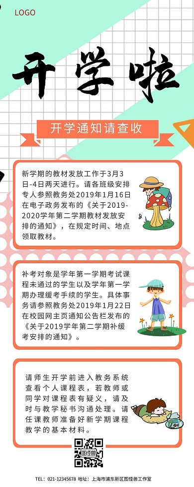 开学通知长图开学通知