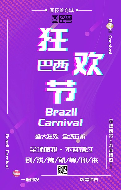 巴西狂欢节购物狂欢促销海报赛博朋克风格