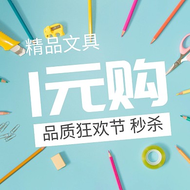 精品文具办公狂欢节主图直通车