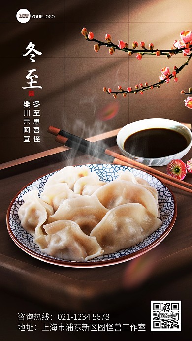 原创意冬至传统节气祝福问候合成风手机海报
