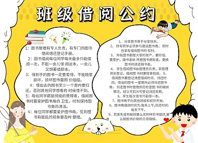 黄色创意班级图书借阅公约手抄报