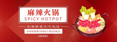 麻辣火锅促销狂欢红色banner