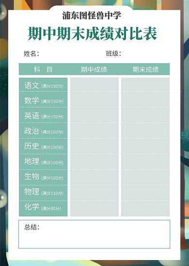 几何简约表格期中期末成绩对比表