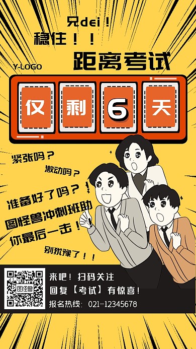 漫画风创意个性考试倒计时促销卡通手机海报