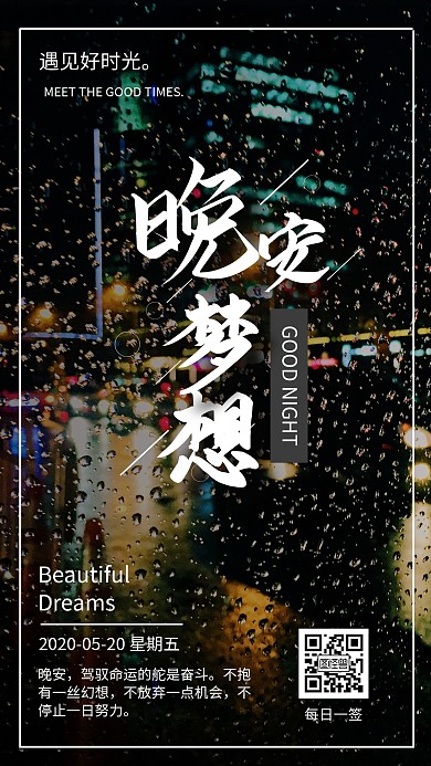 晚安梦想城市雨夜日常问候鸡汤日签