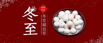 大气红色简约冬至汤圆红包封面