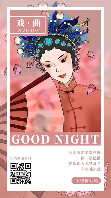 城市戏曲晚安粉色简约日签