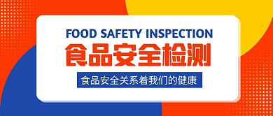 橙色拼接简约食品检测公众号首图