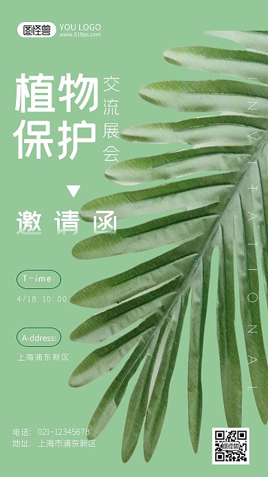 植物保护展会邀请函清新绿色摄影图海报